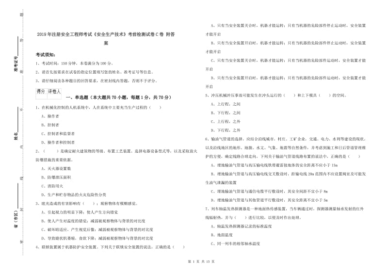 2019年注册安全工程师考试《安全生产技术》考前检测试卷C卷 附答案.doc_第1页