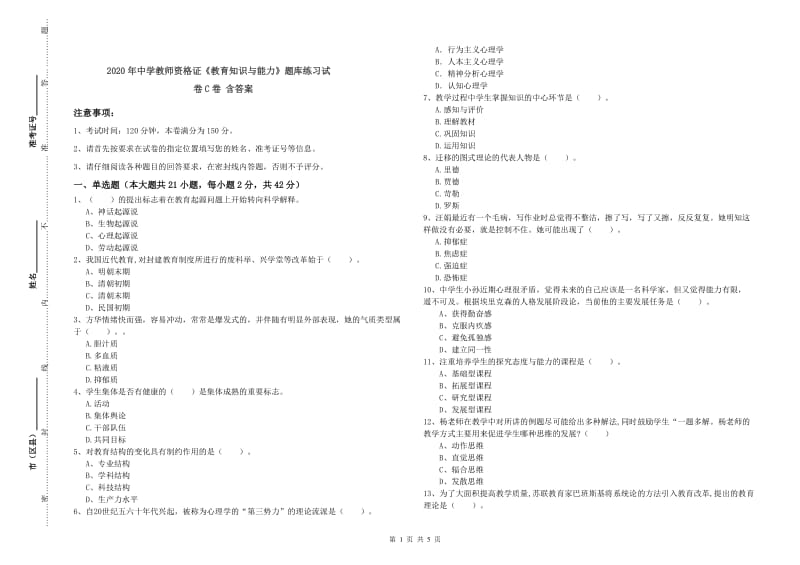 2020年中学教师资格证《教育知识与能力》题库练习试卷C卷 含答案.doc_第1页