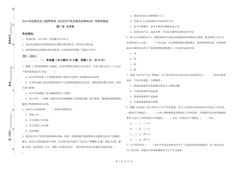 2019年注册安全工程师考试《安全生产法及相关法律知识》考前冲刺试题C卷 含答案.doc_第1页