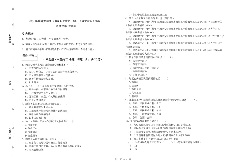 2020年健康管理师（国家职业资格二级）《理论知识》模拟考试试卷 含答案.doc_第1页