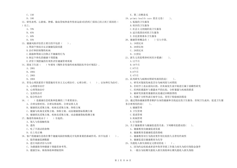 2020年健康管理师（国家职业资格二级）《理论知识》模拟考试试卷 含答案.doc_第2页