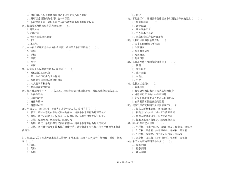 2020年健康管理师（国家职业资格二级）《理论知识》模拟考试试卷 含答案.doc_第3页