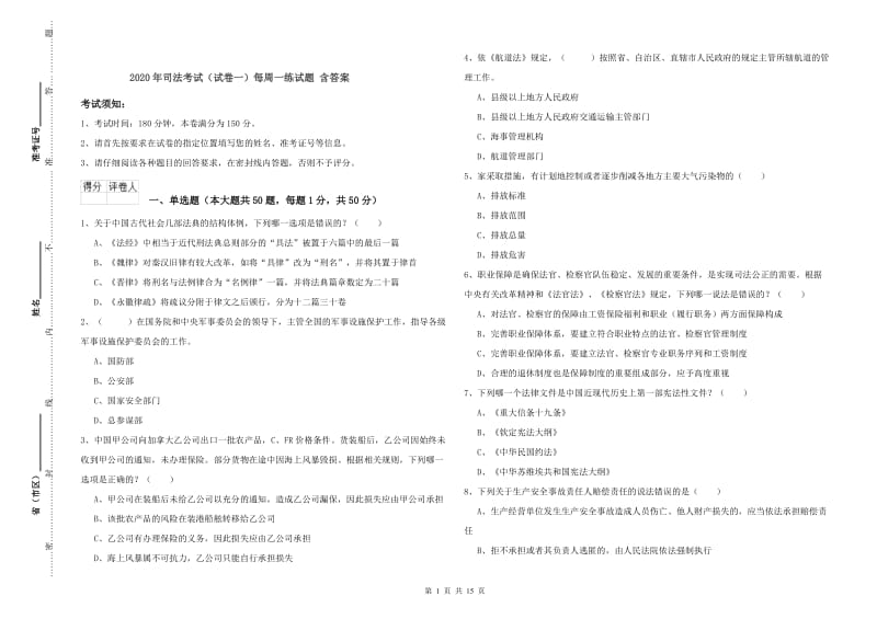 2020年司法考试（试卷一）每周一练试题 含答案.doc_第1页