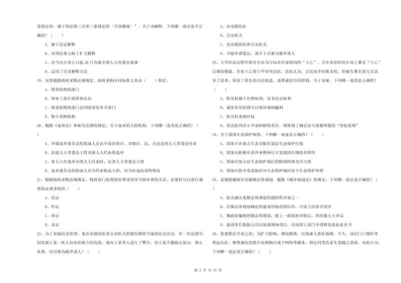 2020年司法考试（试卷一）每周一练试题 含答案.doc_第3页