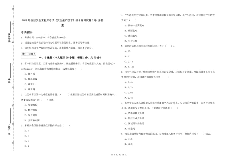 2019年注册安全工程师考试《安全生产技术》综合练习试卷C卷 含答案.doc_第1页