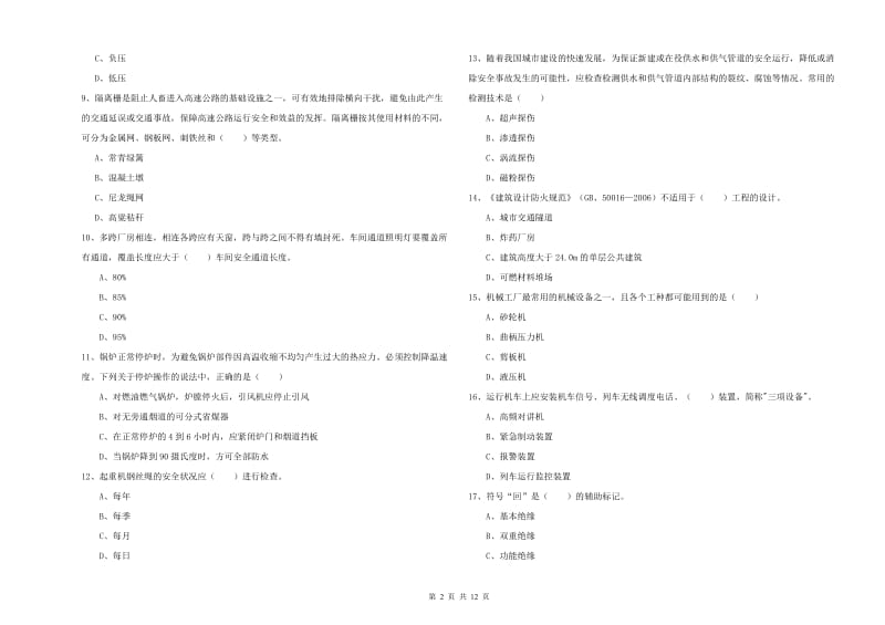 2019年注册安全工程师考试《安全生产技术》综合练习试卷C卷 含答案.doc_第2页