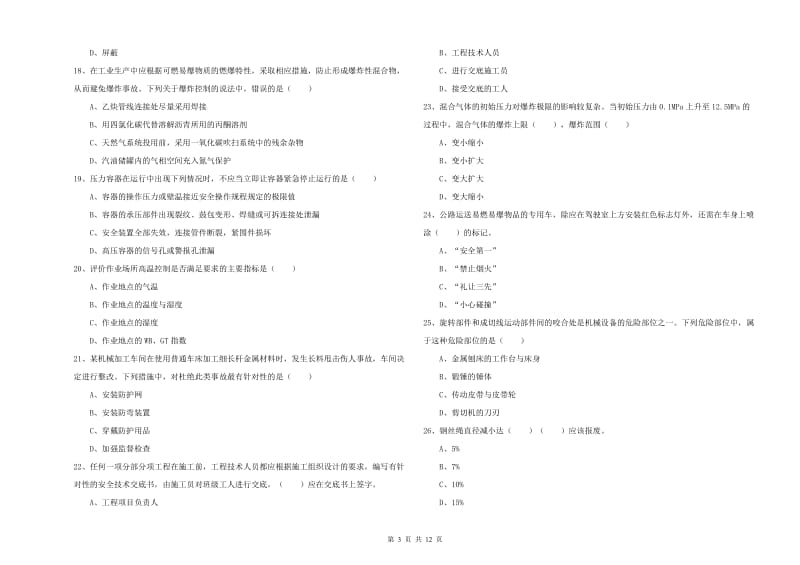 2019年注册安全工程师考试《安全生产技术》综合练习试卷C卷 含答案.doc_第3页