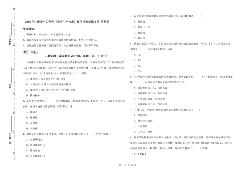 2019年注册安全工程师《安全生产技术》题库检测试题B卷 附解析.doc_第1页