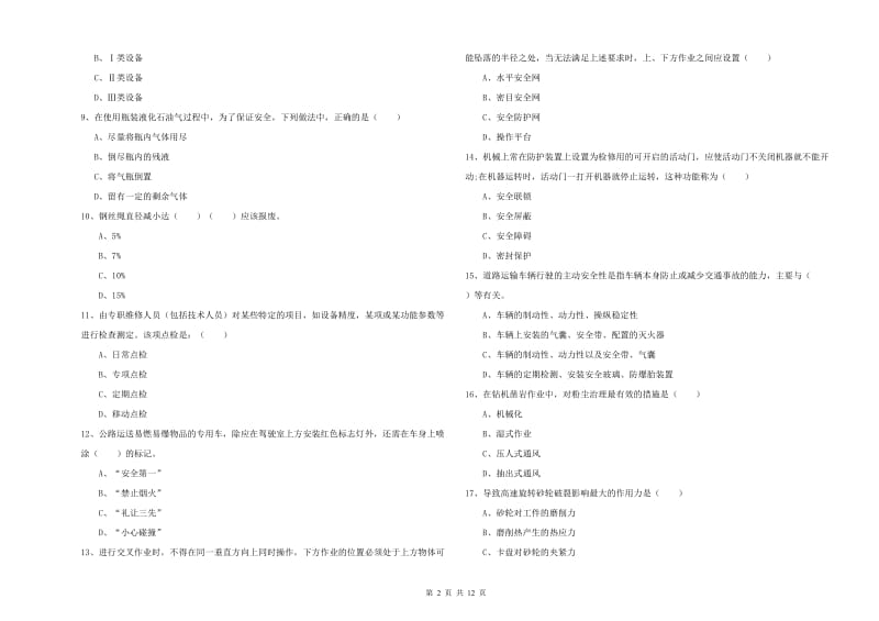 2019年注册安全工程师《安全生产技术》题库检测试题B卷 附解析.doc_第2页