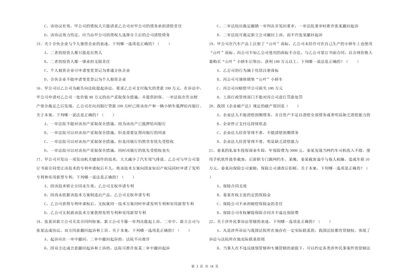 2020年下半年司法考试（试卷三）每周一练试题A卷 附解析.doc_第3页