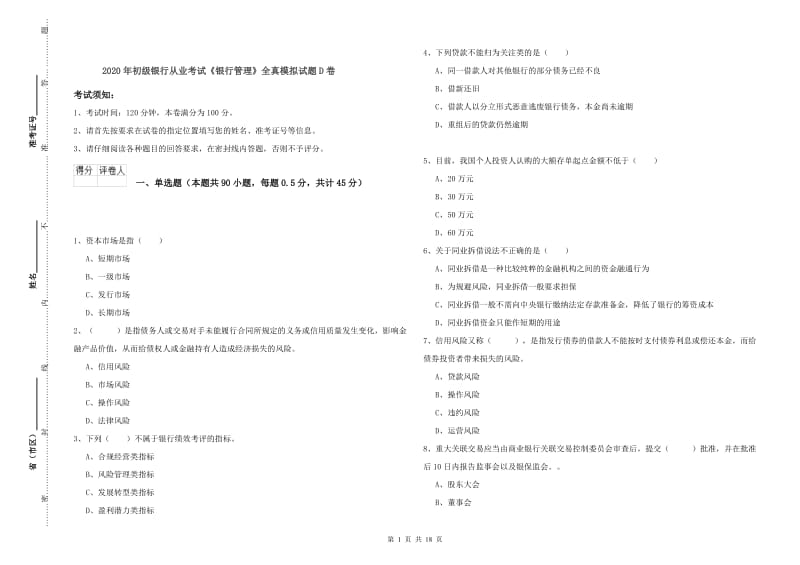 2020年初级银行从业考试《银行管理》全真模拟试题D卷.doc_第1页