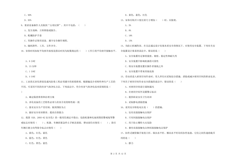 2019年注册安全工程师《安全生产技术》过关练习试题D卷 附答案.doc_第2页