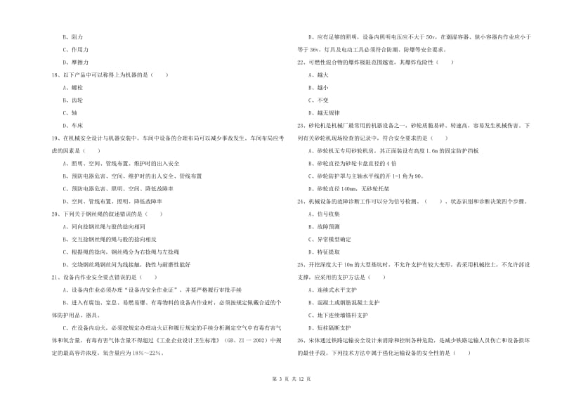 2019年注册安全工程师《安全生产技术》过关练习试题D卷 附答案.doc_第3页