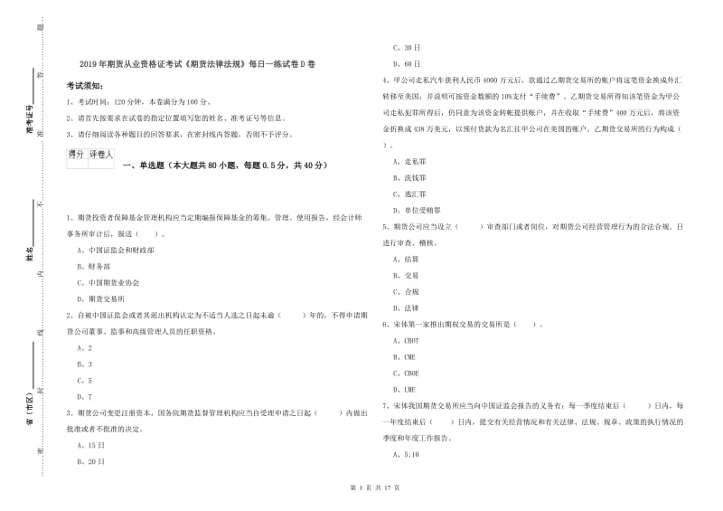 2019年期货从业资格证考试《期货法律法规》每日一练试卷D卷.doc_第1页