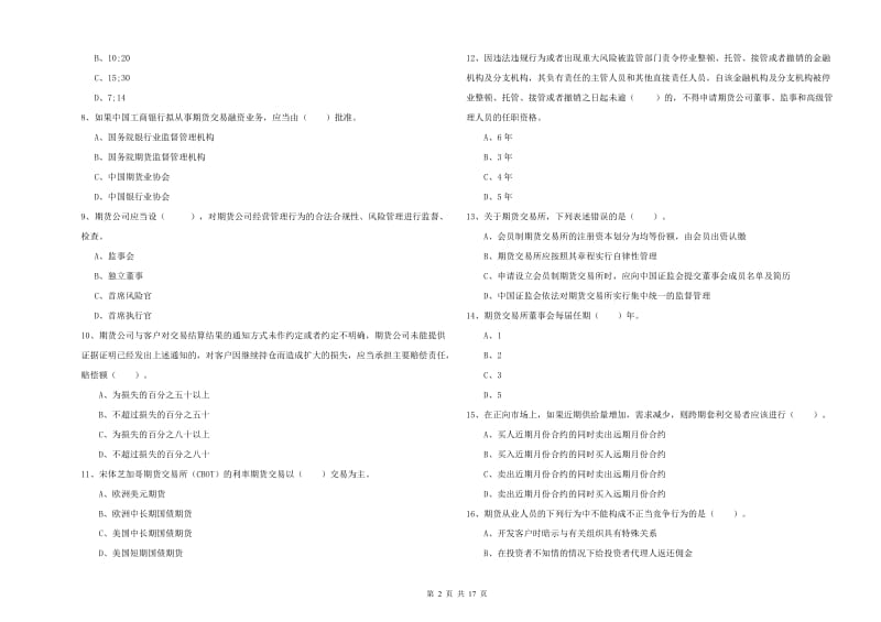 2019年期货从业资格证考试《期货法律法规》每日一练试卷D卷.doc_第2页