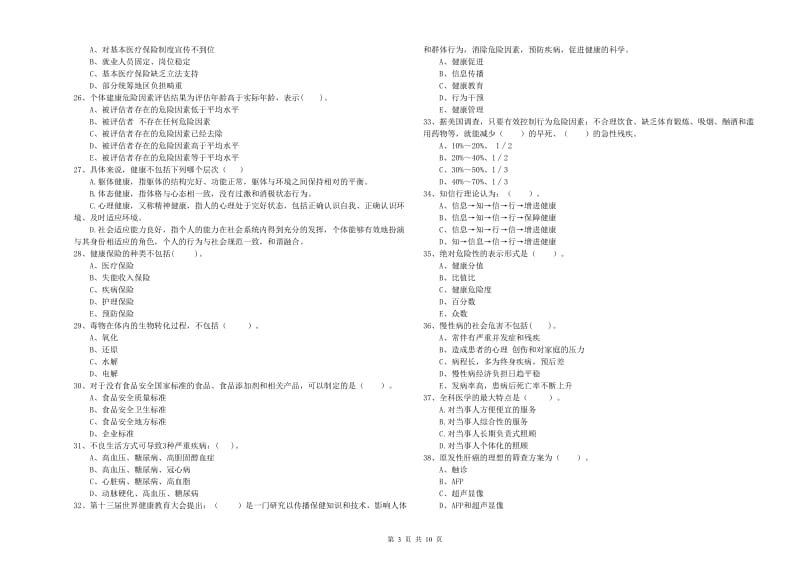 2020年健康管理师二级《理论知识》能力检测试题C卷 附答案.doc_第3页