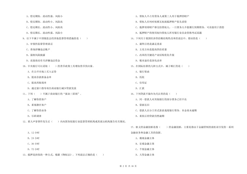 2020年中级银行从业资格《银行管理》押题练习试题D卷 含答案.doc_第2页