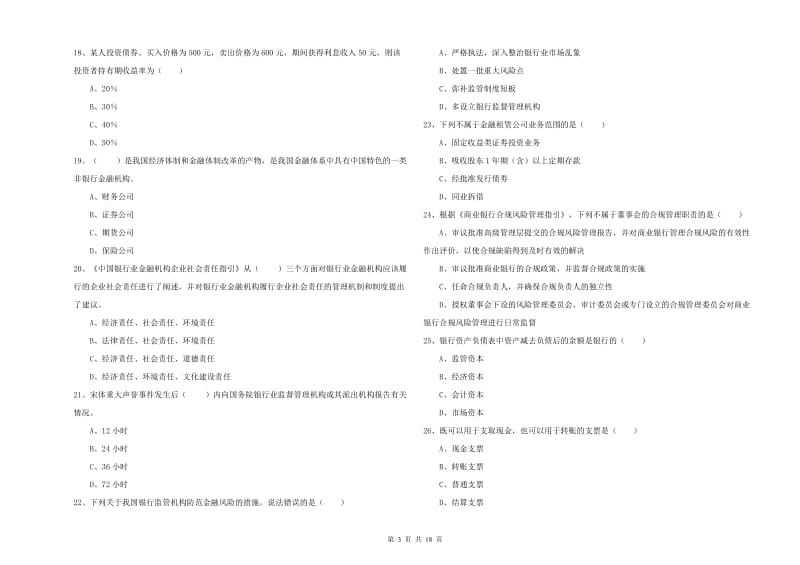 2020年中级银行从业资格《银行管理》押题练习试题D卷 含答案.doc_第3页