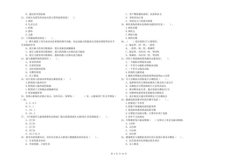 2020年二级健康管理师《理论知识》过关练习试题A卷 附答案.doc_第2页