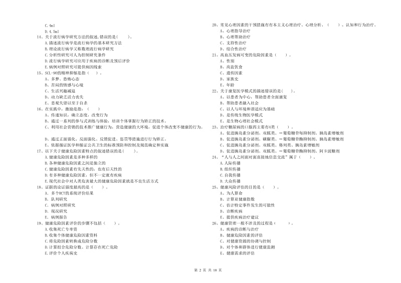 2020年二级健康管理师《理论知识》模拟试题C卷 附答案.doc_第2页