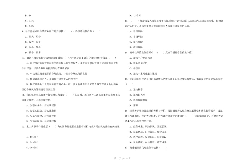 2020年初级银行从业资格证《银行管理》能力提升试题B卷 附答案.doc_第2页
