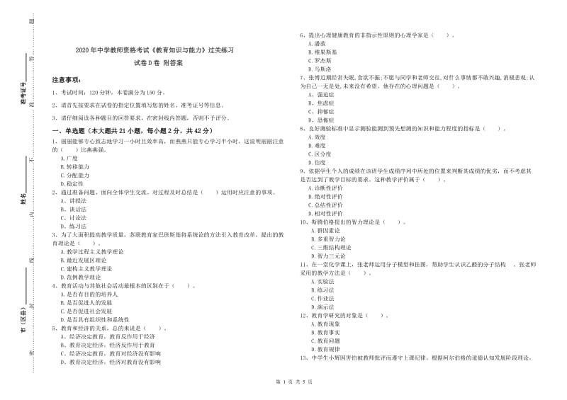 2020年中学教师资格考试《教育知识与能力》过关练习试卷D卷 附答案.doc_第1页