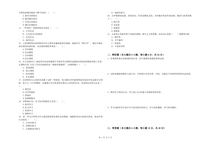 2020年中学教师资格考试《教育知识与能力》过关练习试卷D卷 附答案.doc_第2页