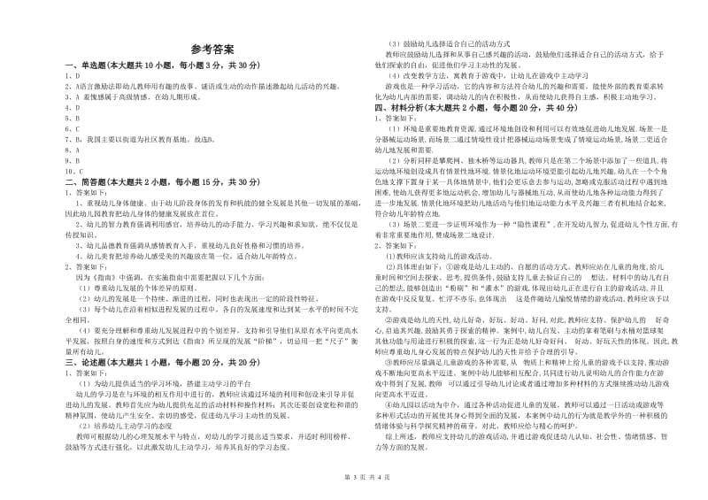 2020年下半年幼儿教师资格证《保教知识与能力（幼儿）》自我检测试题B卷.doc_第3页