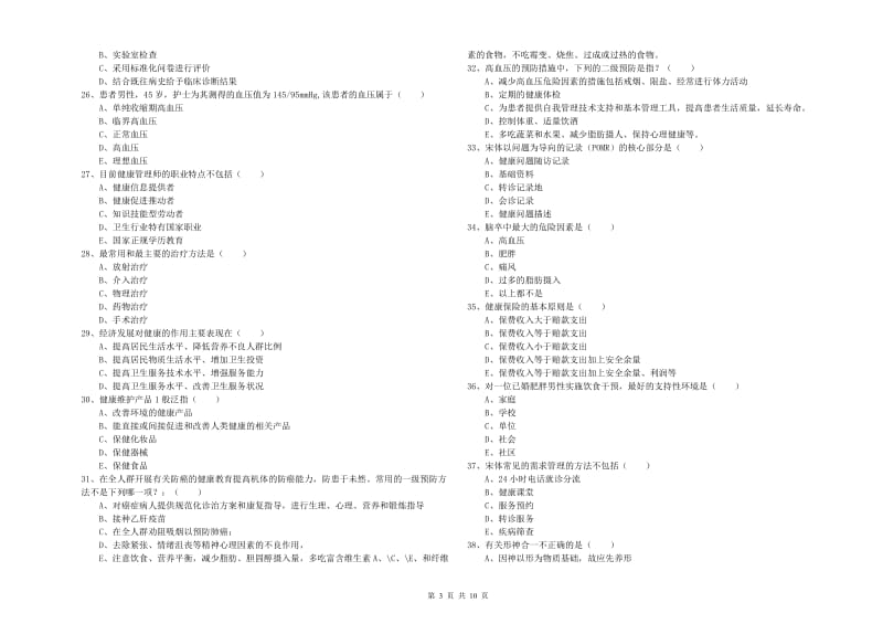 2020年三级健康管理师《理论知识》题库综合试卷C卷 含答案.doc_第3页