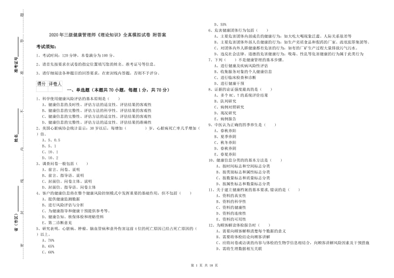 2020年三级健康管理师《理论知识》全真模拟试卷 附答案.doc_第1页