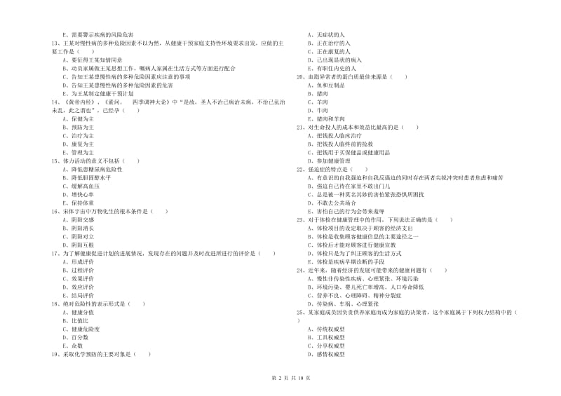 2020年三级健康管理师《理论知识》全真模拟试卷 附答案.doc_第2页