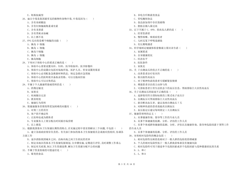 2020年三级健康管理师《理论知识》全真模拟试卷 附答案.doc_第3页