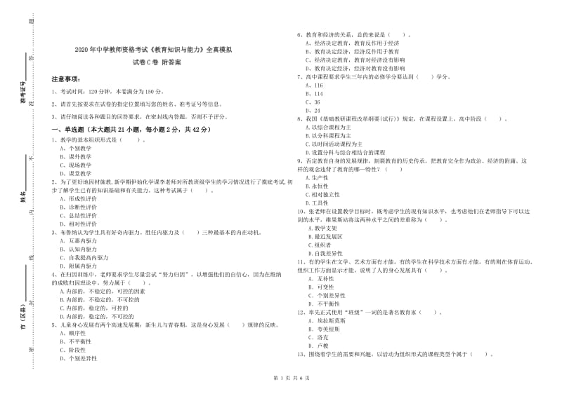 2020年中学教师资格考试《教育知识与能力》全真模拟试卷C卷 附答案.doc_第1页