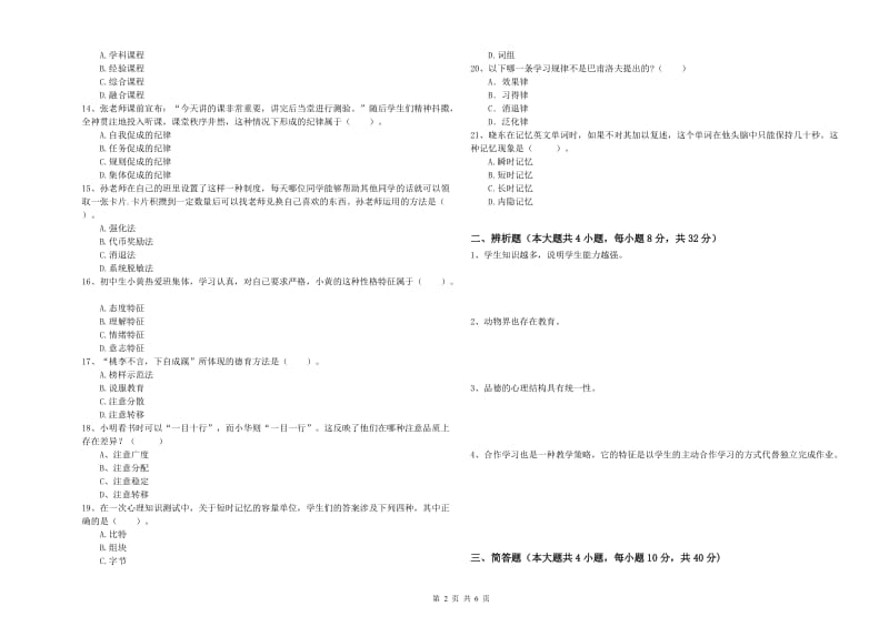 2020年中学教师资格考试《教育知识与能力》全真模拟试卷C卷 附答案.doc_第2页