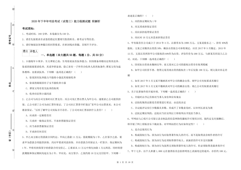 2020年下半年司法考试（试卷三）能力检测试题 附解析.doc_第1页