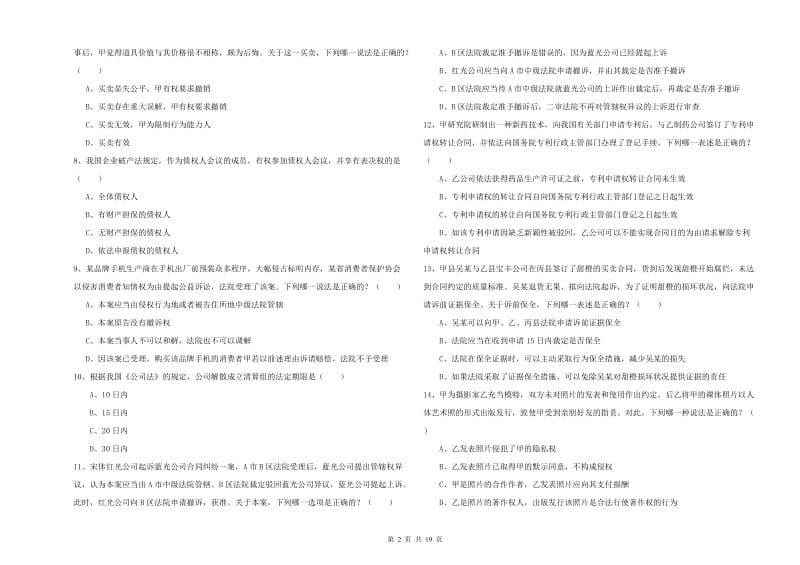 2020年下半年司法考试（试卷三）能力检测试题 附解析.doc_第2页