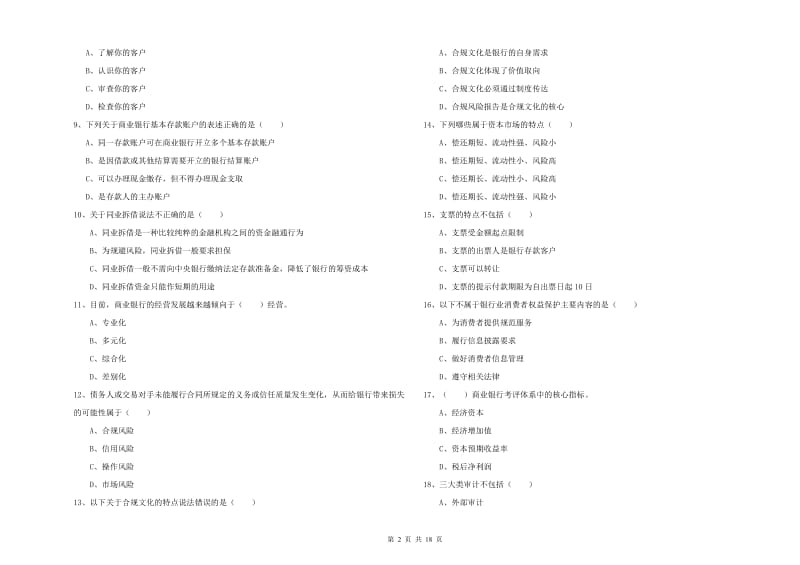 2020年初级银行从业资格证《银行管理》题库练习试题D卷 附解析.doc_第2页