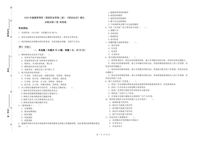 2020年健康管理师（国家职业资格二级）《理论知识》强化训练试卷C卷 附答案.doc_第1页