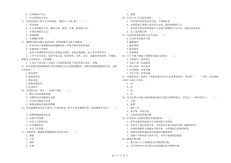 2020年健康管理师（国家职业资格二级）《理论知识》强化训练试卷C卷 附答案.doc_第2页