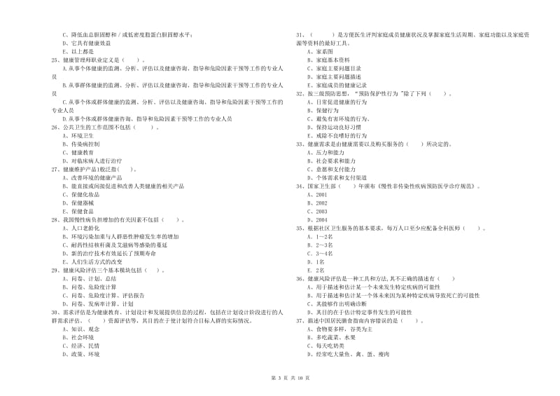 2020年健康管理师（国家职业资格二级）《理论知识》强化训练试卷C卷 附答案.doc_第3页