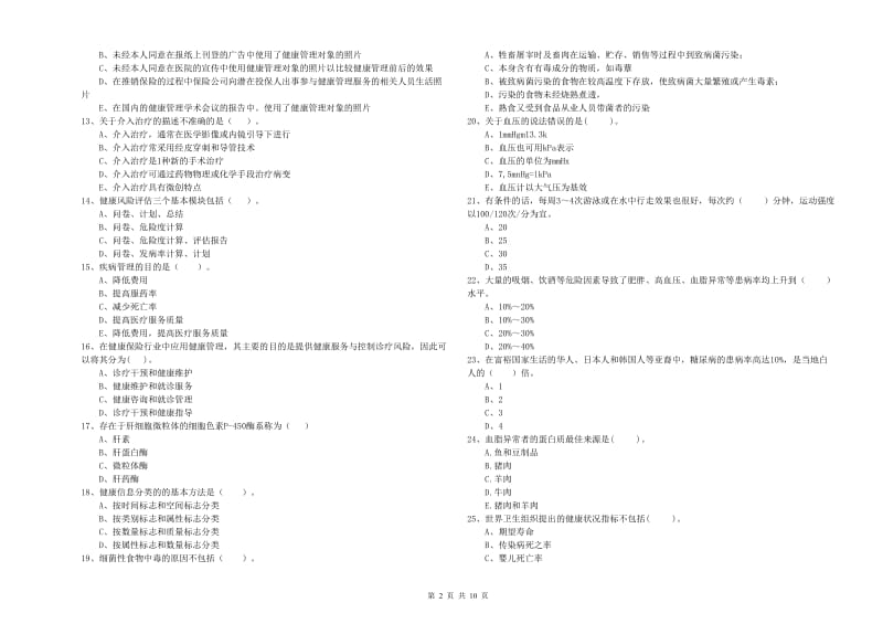 2020年健康管理师（国家职业资格二级）《理论知识》自我检测试题C卷 附答案.doc_第2页