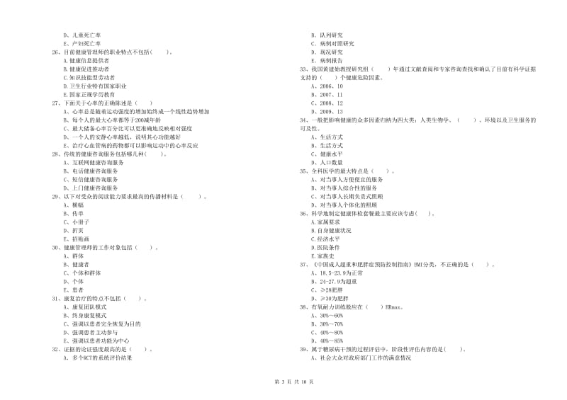 2020年健康管理师（国家职业资格二级）《理论知识》自我检测试题C卷 附答案.doc_第3页