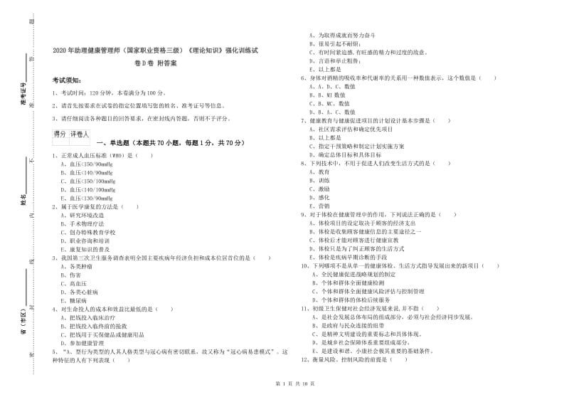 2020年助理健康管理师（国家职业资格三级）《理论知识》强化训练试卷D卷 附答案.doc_第1页