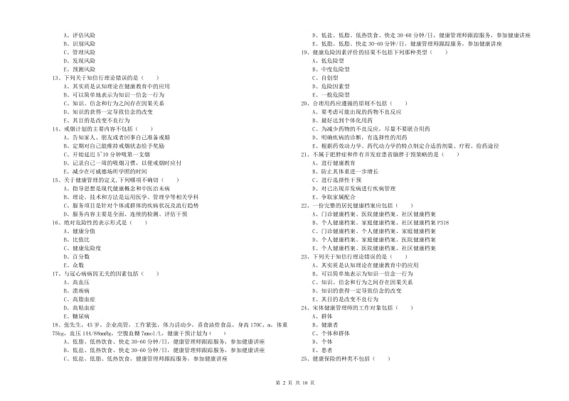 2020年助理健康管理师（国家职业资格三级）《理论知识》强化训练试卷D卷 附答案.doc_第2页