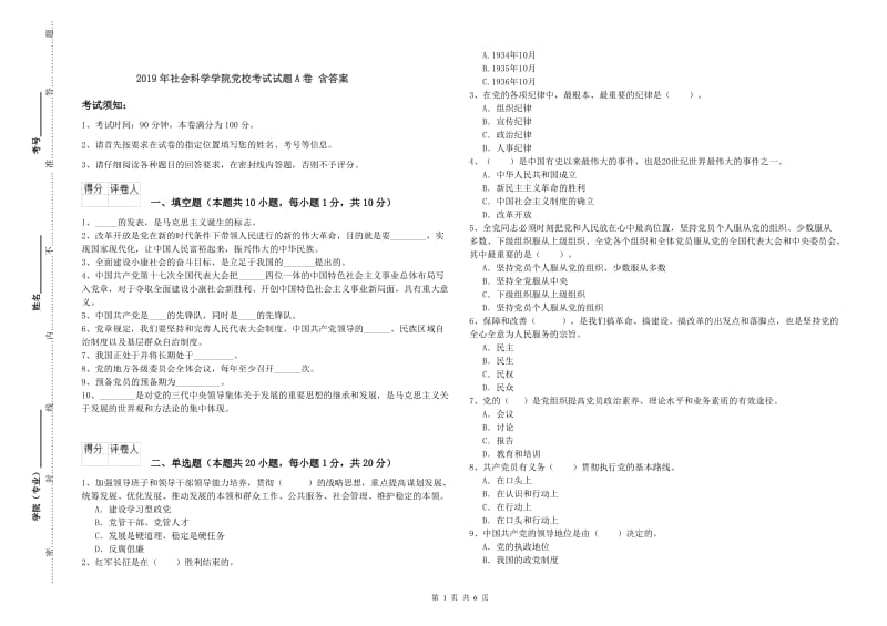 2019年社会科学学院党校考试试题A卷 含答案.doc_第1页