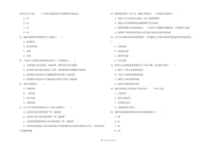 2020年初级银行从业资格考试《银行管理》综合练习试卷C卷 含答案.doc_第3页