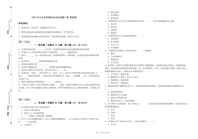 2020年公务员党课结业考试试题D卷 附答案.doc_第1页