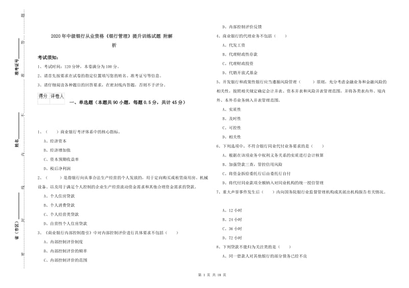 2020年中级银行从业资格《银行管理》提升训练试题 附解析.doc_第1页