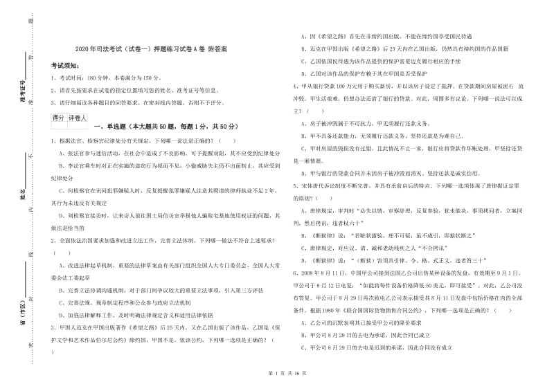 2020年司法考试（试卷一）押题练习试卷A卷 附答案.doc_第1页