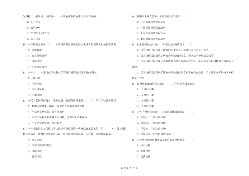 2019年期货从业资格证考试《期货投资分析》过关练习试卷C卷.doc_第2页